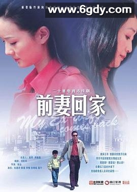 前妻回家(2008)完结已完结迅雷网盘全集下载
