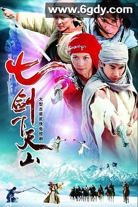 七剑下天山(2006)完结40集全迅雷网盘全集下载