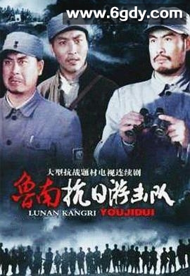 鲁南抗日游击队(2004)完结已完结迅雷网盘全集下载