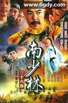 南少林三十六房(2006)完结已完结迅雷网盘全集下载