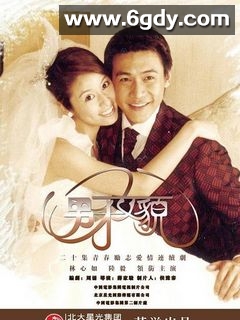 男才女貌(2003)完结20集全迅雷网盘全集下载