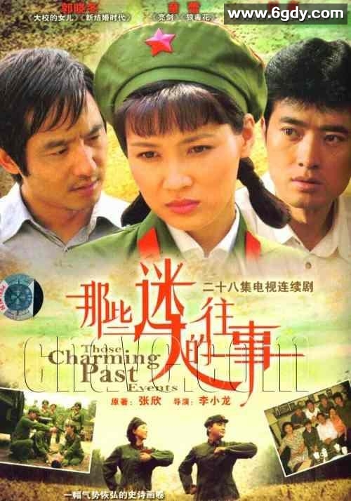 那些迷人的往事(2007)完结已完结迅雷网盘全集下载