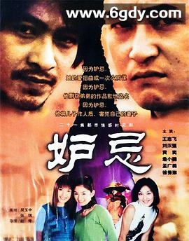 妒忌(2000)完结已完结迅雷网盘全集下载