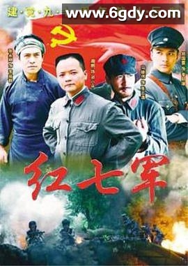 红七军(2010)完结已完结迅雷网盘全集下载