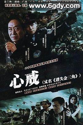 心戒(2006)完结已完结迅雷网盘全集下载