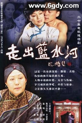 走出蓝水河(2003)完结已完结迅雷网盘全集下载