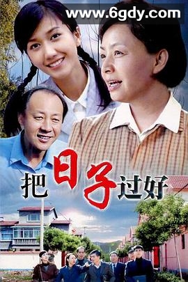 把日子过好(2009)完结23集全迅雷网盘全集下载