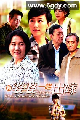 和婆婆一起出嫁(2011)完结26集全迅雷网盘全集下载