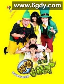 呼噜小精灵 第一季(2012)完结26集全迅雷网盘全集下载