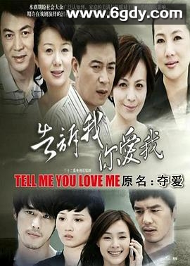 告诉我你爱我(2011)完结32集全迅雷网盘全集下载