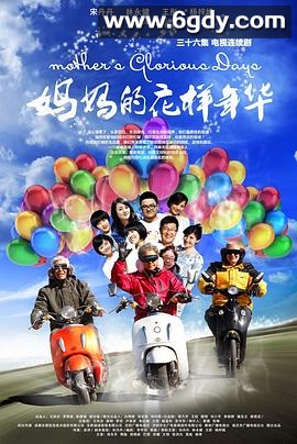 妈妈的花样年华(2013)完结32集全迅雷网盘全集下载