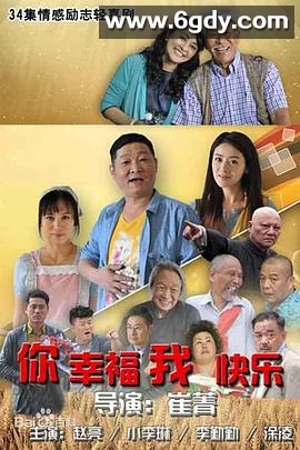 你幸福我快乐(2015)完结32集全迅雷网盘全集下载