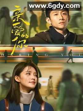 亲爱的你(2025)完结29集全迅雷网盘全集下载