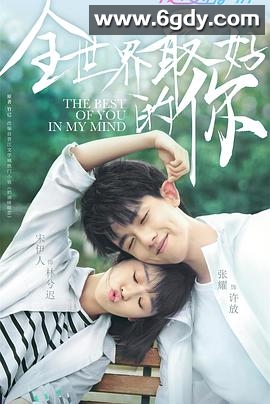 全世界最好的你(2020)完结全24集迅雷网盘全集下载