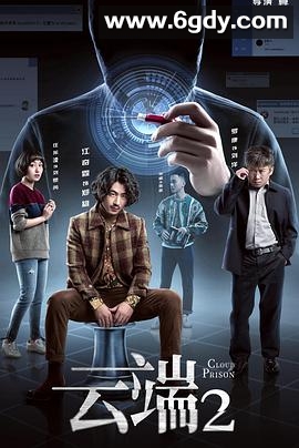 云端 第二季(2020)完结7集全迅雷网盘全集下载