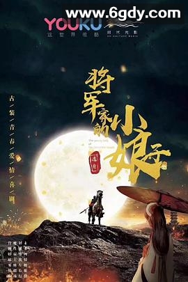 将军家的小娘子(2020)完结全30集迅雷网盘全集下载