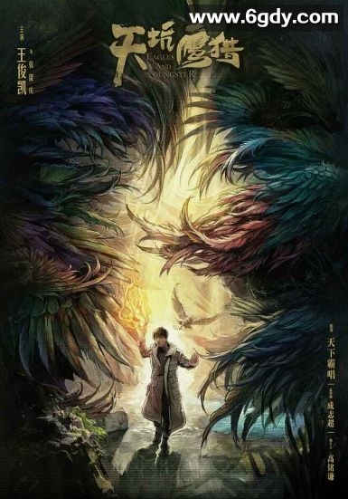 天坑鹰猎(2018)完结全40集迅雷网盘全集下载