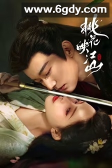 桃花映江山(2025)完结36集全迅雷网盘全集下载