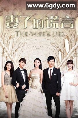 妻子的谎言(2015)完结52集全迅雷网盘全集下载