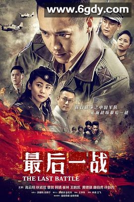 最后一战(2015)完结40集全迅雷网盘全集下载
