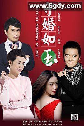 守婚如玉(2016)完结42集全迅雷网盘全集下载