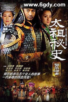 努尔哈赤秘史(2005)完结46集全迅雷网盘全集下载