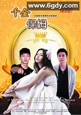 千金保姆(2014)完结全30集迅雷网盘全集下载