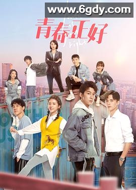 青春正好(2022)完结33集全迅雷网盘全集下载