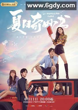 夏日奇妙书(2023)完结24集全迅雷网盘全集下载