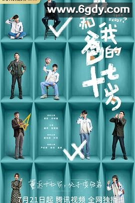 我和我爸的十七岁(2023)完结24集全迅雷网盘全集下载