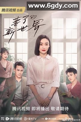 妻子的新世界(2023)完结24集全迅雷网盘全集下载