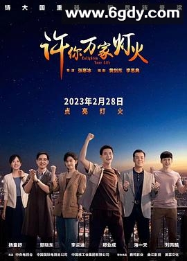 许你万家灯火(2023)完结32集全迅雷网盘全集下载