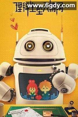 理科生坠入情网(2023)完结24集全迅雷网盘全集下载