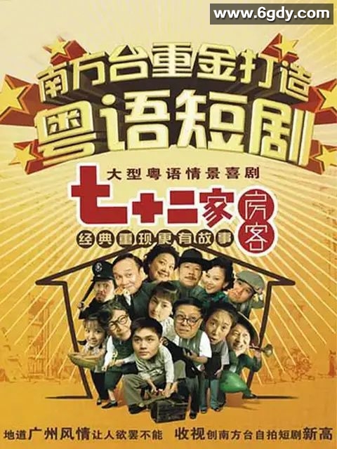 七十二家房客 第十三部(2008)完结第120集完结迅雷网盘全集下载