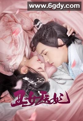丑女医妃(2021)完结28集全迅雷网盘全集下载