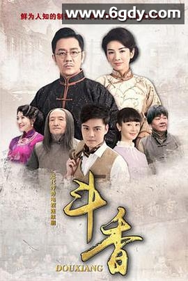 斗香(2018)完结36集全迅雷网盘全集下载