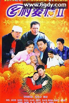 乡村爱情II(2008)完结41集全迅雷网盘全集下载