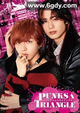 朋克△三角(2025)完结已完结迅雷网盘全集下载