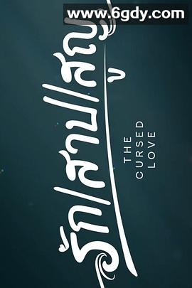 诅咒之爱(2025)完结更新至第08集迅雷网盘全集下载