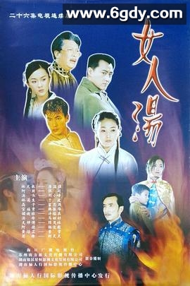 女人汤(2002)完结已完结迅雷网盘全集下载