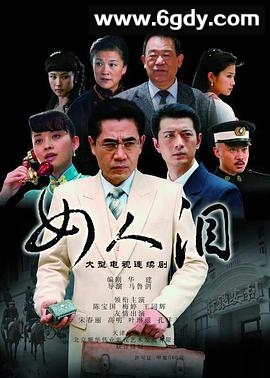 女人泪(2007)完结已完结迅雷网盘全集下载
