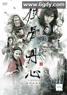 侠骨丹心(2005)完结已完结迅雷网盘全集下载