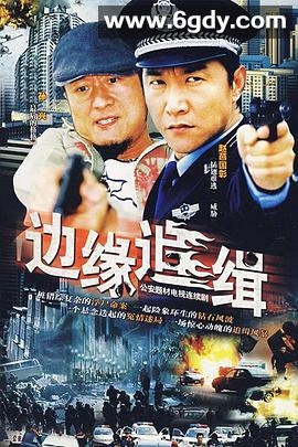 边缘追缉(2007)完结已完结迅雷网盘全集下载