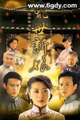 乱世新娘(2009)完结已完结迅雷网盘全集下载