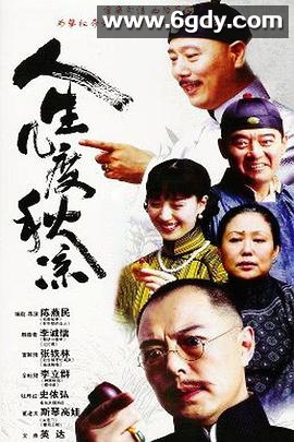 人生几度秋凉(2003)完结已完结迅雷网盘全集下载