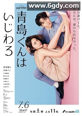 青岛君是坏心眼(2024)完结9集全迅雷网盘全集下载