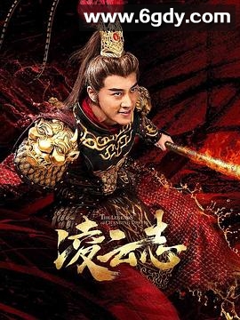 凌云志(2023)完结43集全迅雷网盘全集下载