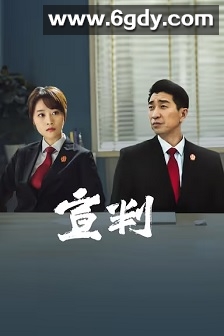 宣判(2023)完结42集全迅雷网盘全集下载