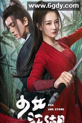 少女闯江湖(2023)完结24集全迅雷网盘全集下载