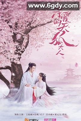 亲爱的天狐大人(2023)完结30集全迅雷网盘全集下载